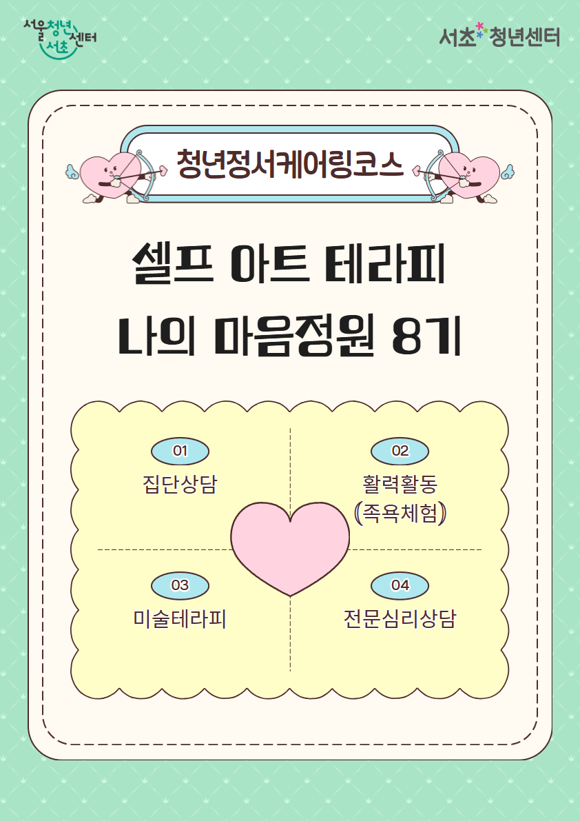 서울청년센터 서초 ‘청년정서케어링코스 - 셀프 아트 테라피 나의 마음정원 8기’ 모집 안내